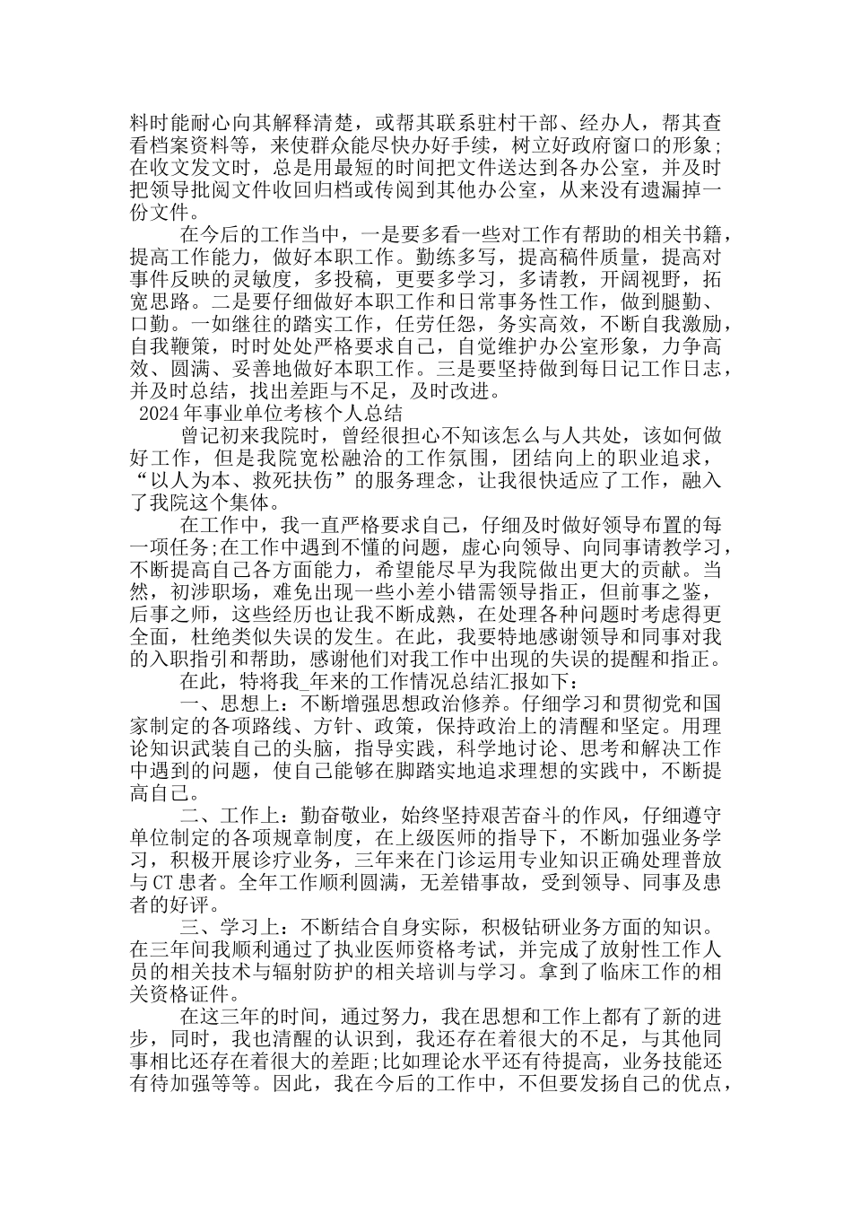 2024年事业单位考核个人总结_第2页