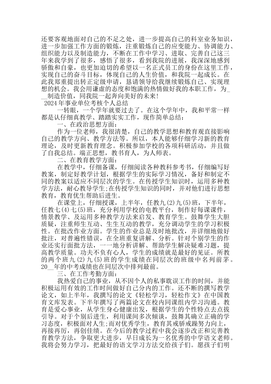 2024年事业单位考核个人总结_第3页