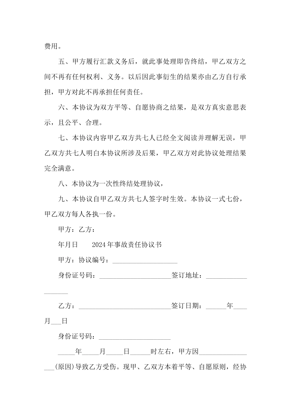 2024年事故责任协议书_第2页