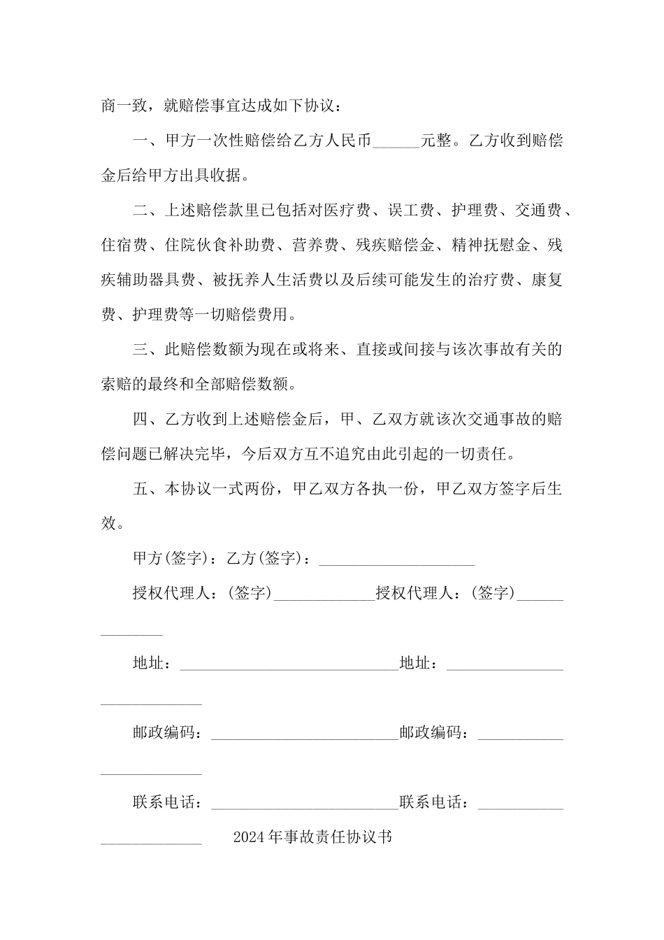 2024年事故责任协议书_第3页