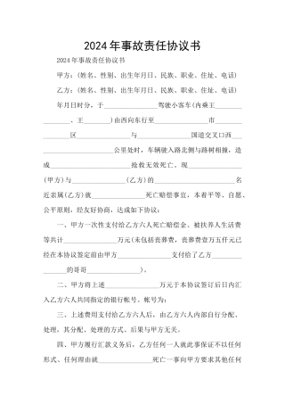 2024年事故责任协议书