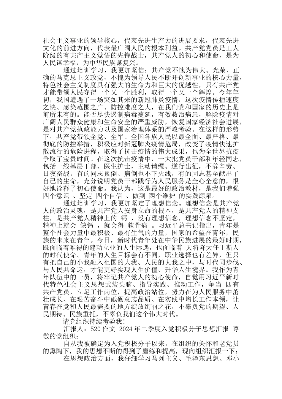 2024年二季度入党积极分子思想汇报_第2页
