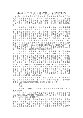 2024年二季度入党积极分子思想汇报