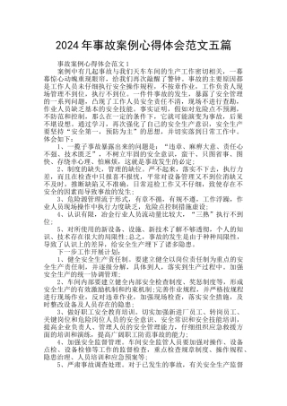 2024年事故案例心得体会范文五篇