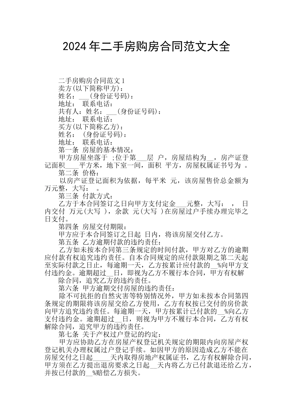 2024年二手房购房合同范文大全_第1页