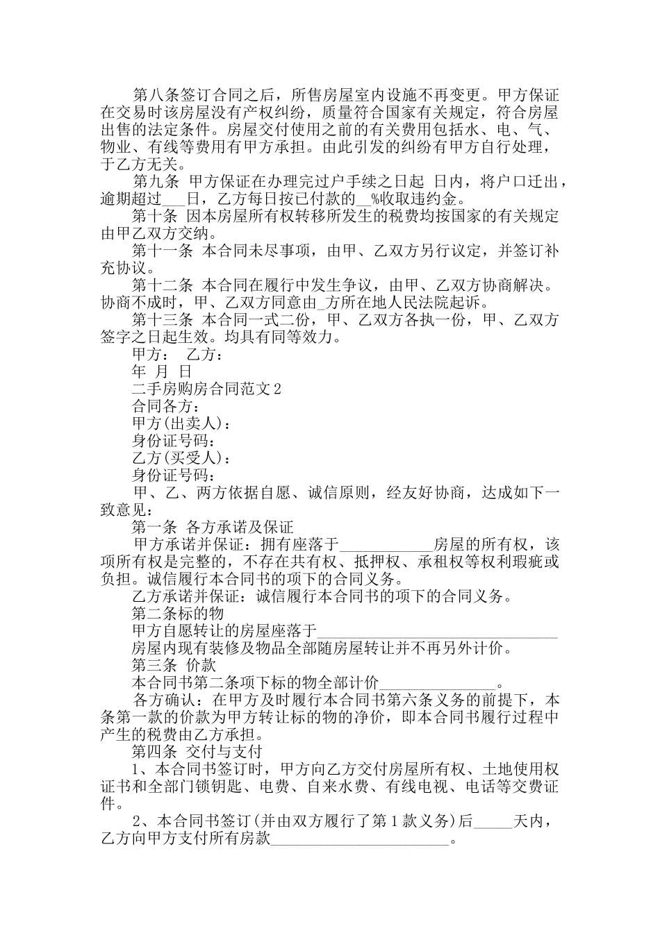 2024年二手房购房合同范文大全_第2页