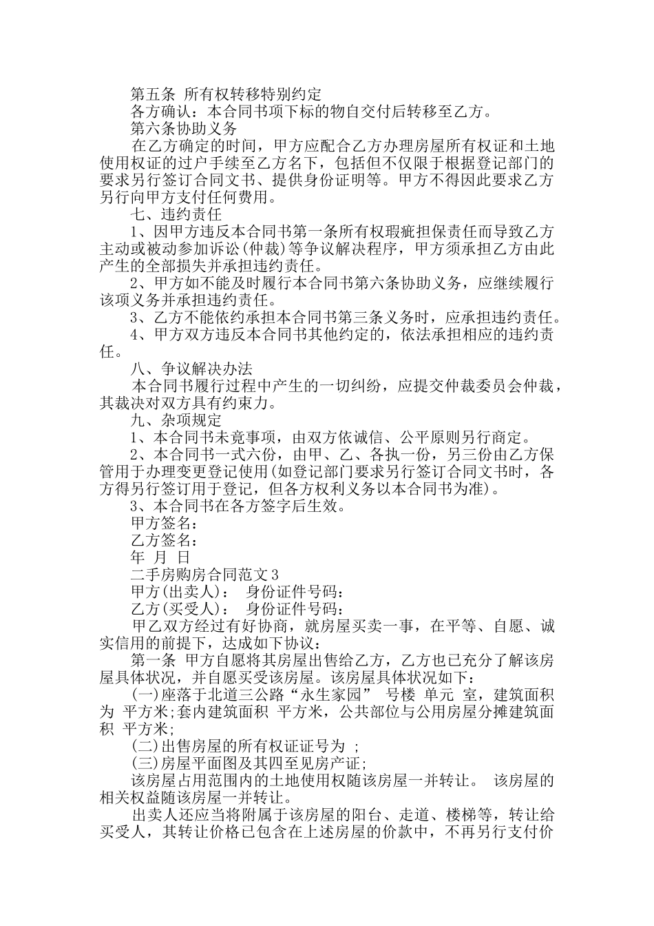 2024年二手房购房合同范文大全_第3页