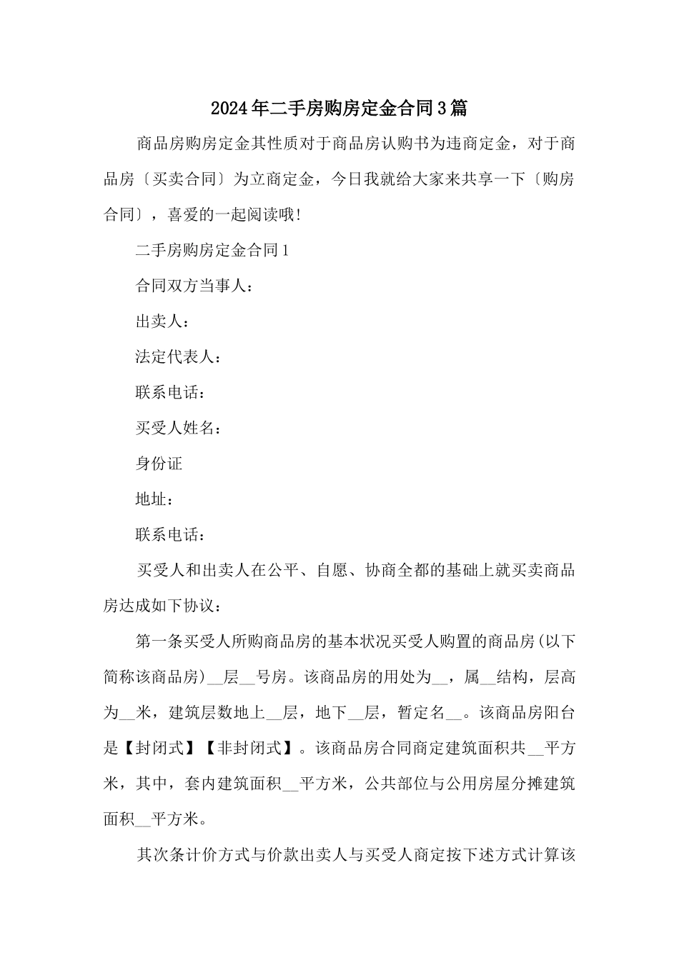 2024年二手房购房定金合同3篇_第1页