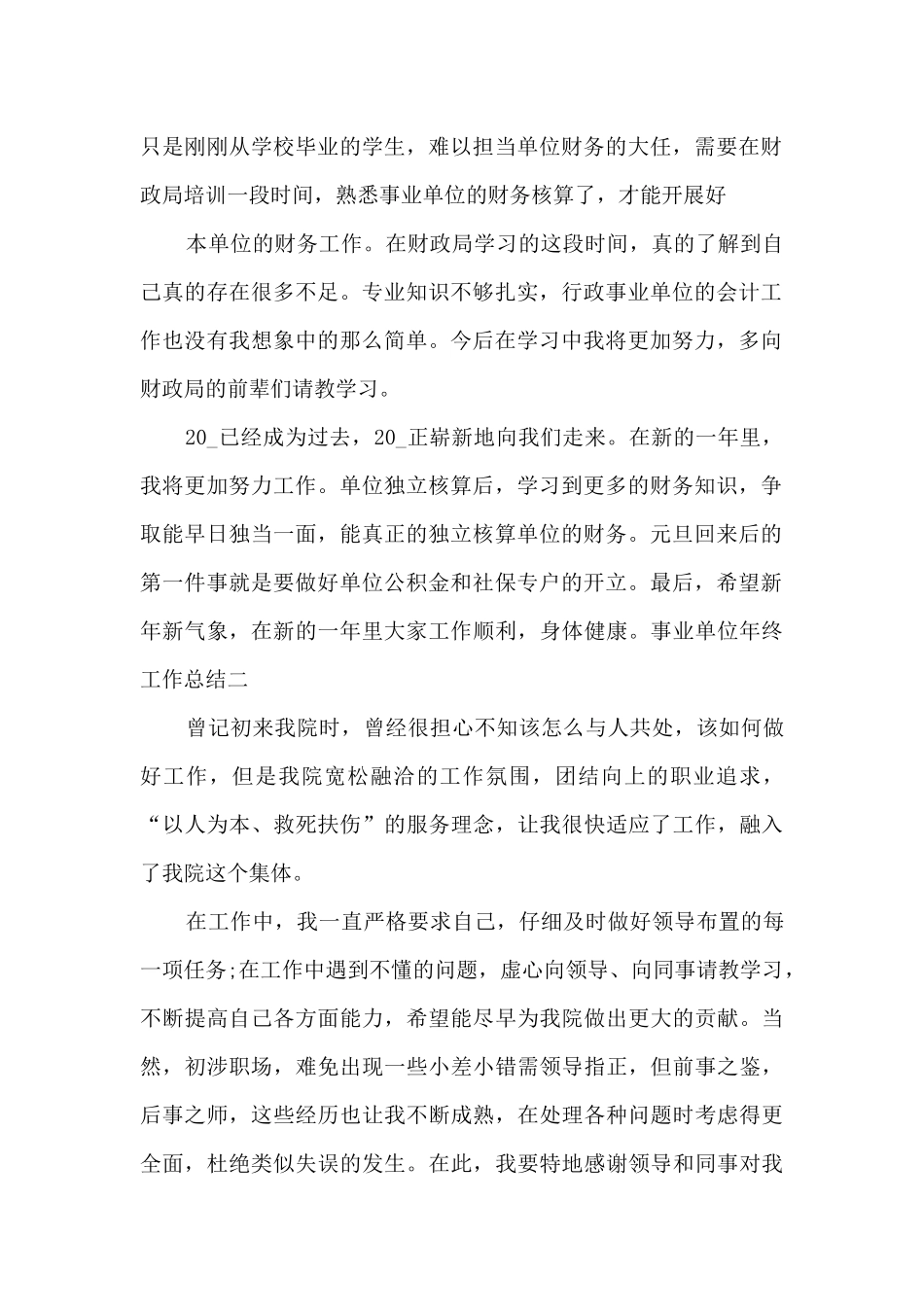 2024年事业单位年终工作总结_第2页