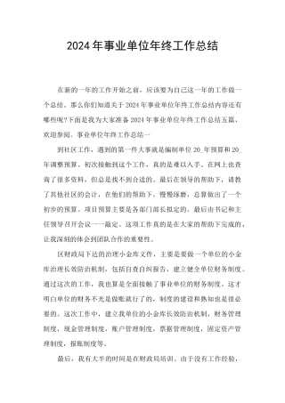 2024年事业单位年终工作总结