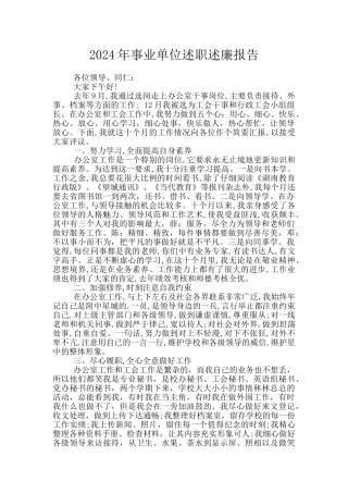 2024年事业单位述职述廉报告