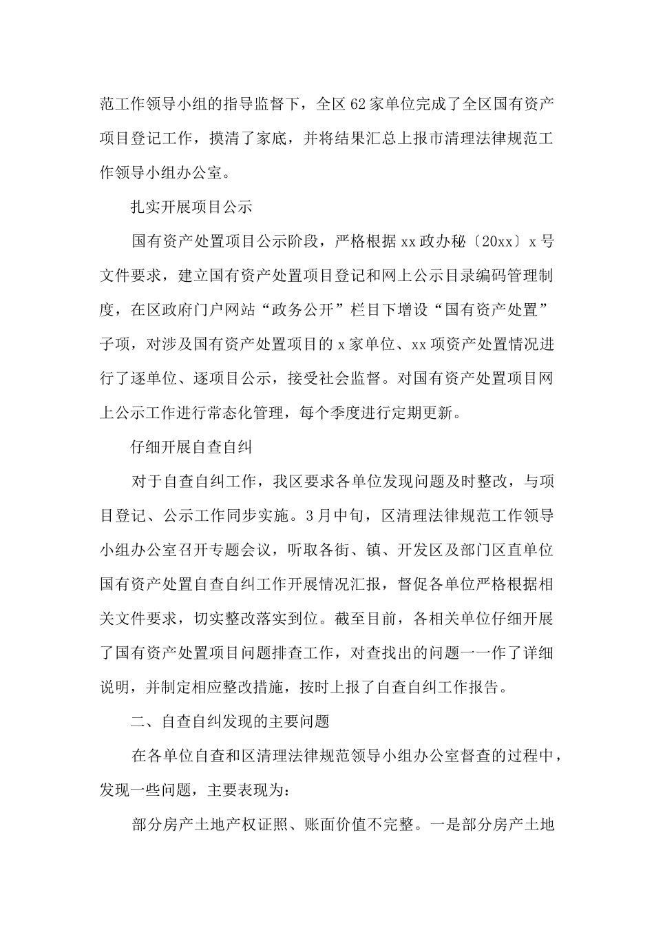 2024年事业单位资产管理自查报告_第2页