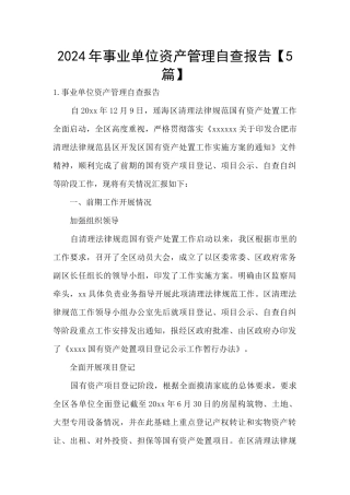 2024年事业单位资产管理自查报告