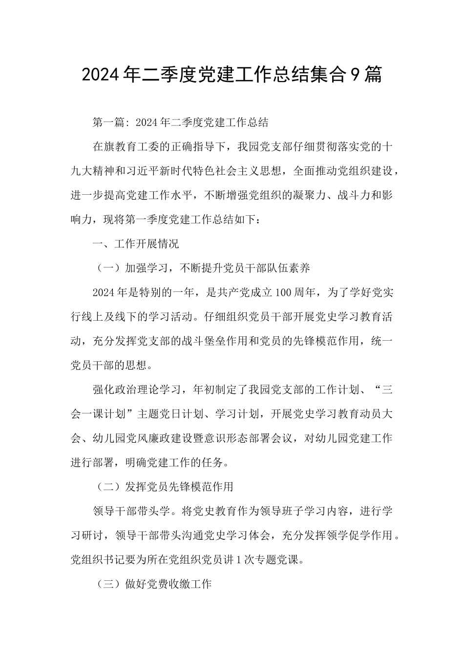 2024年二季度党建工作总结集合9篇_第1页