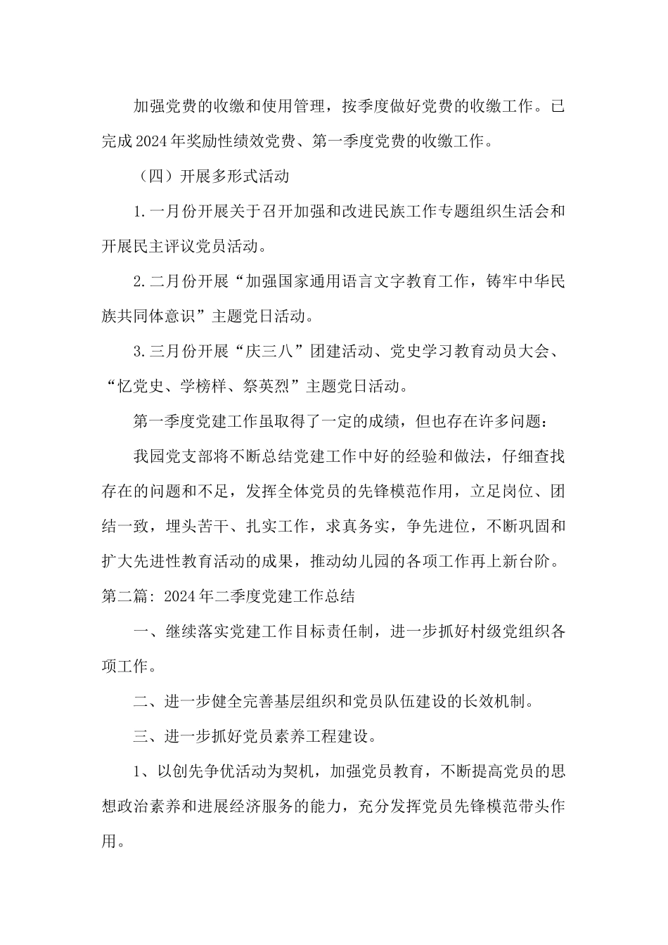 2024年二季度党建工作总结集合9篇_第2页