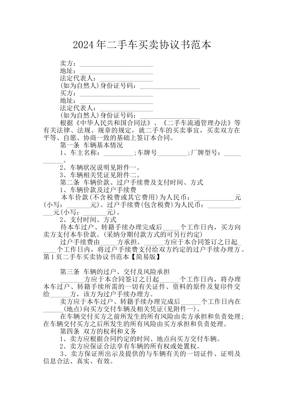2024年二手车买卖协议书范本_第1页