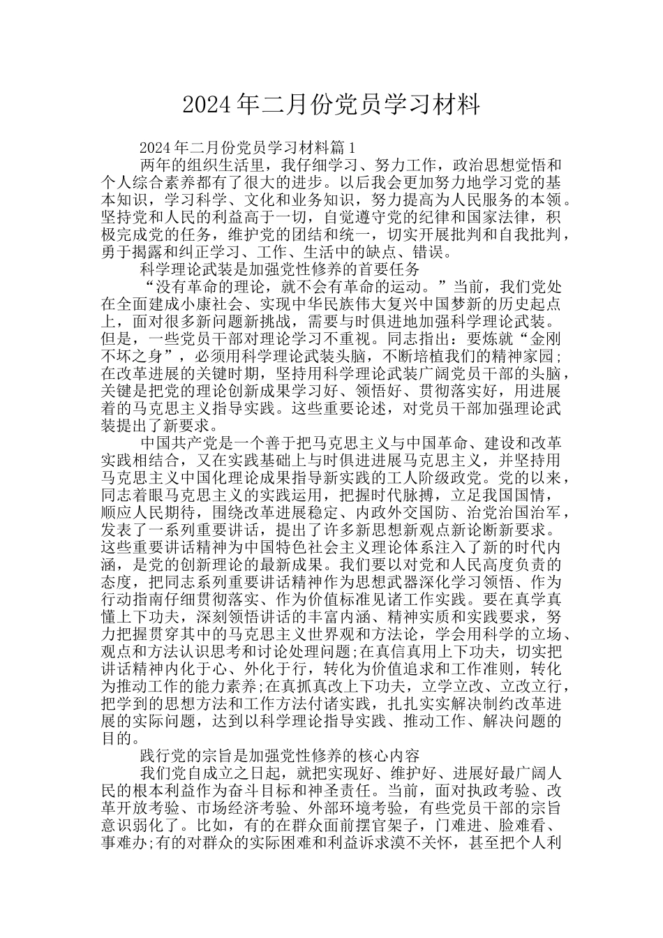 2024年二月份党员学习材料_第1页