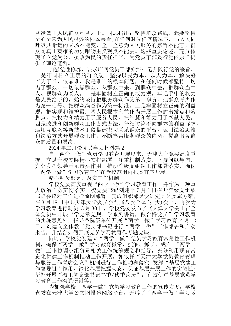 2024年二月份党员学习材料_第2页