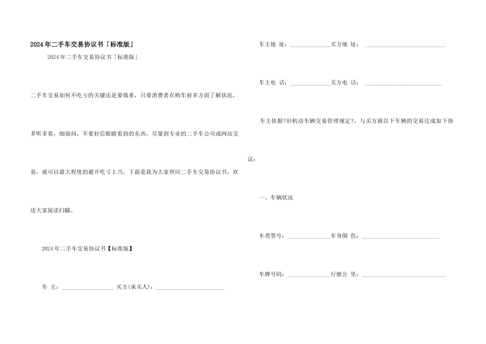 2024年二手车交易协议书「标准版」_第1页