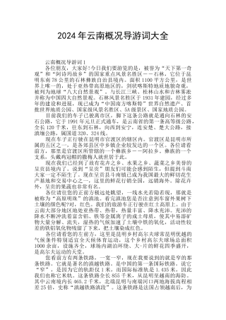 2024年云南概况导游词大全