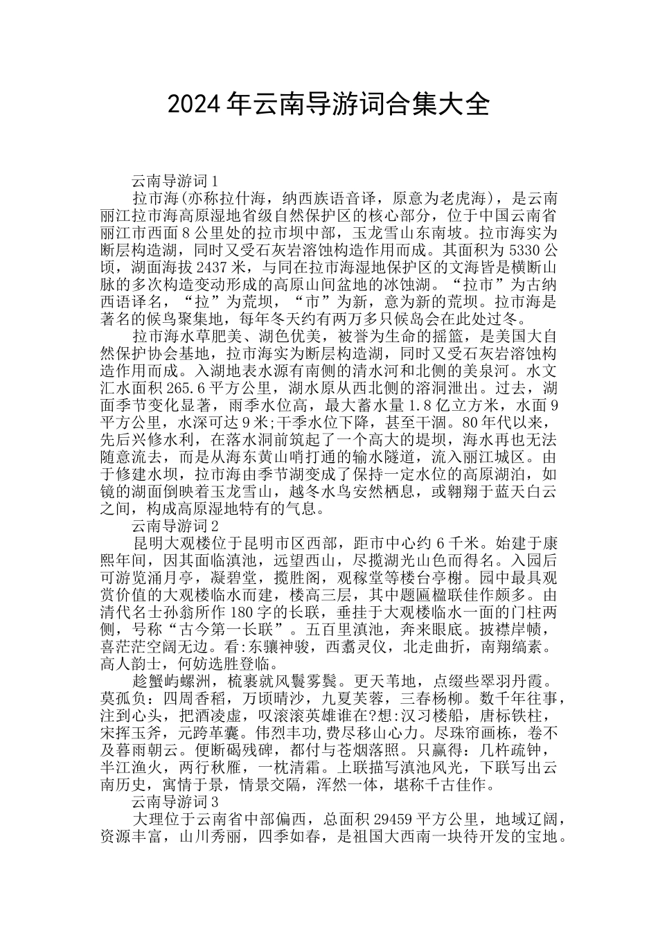 2024年云南导游词合集大全_第1页