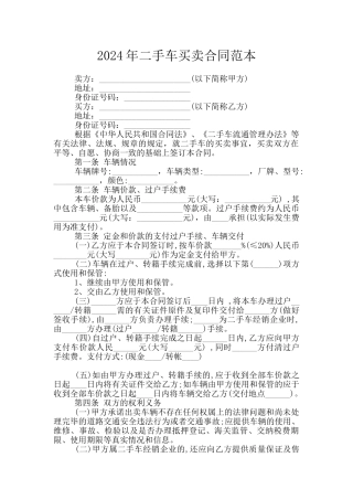 2024年二手车买卖合同范本