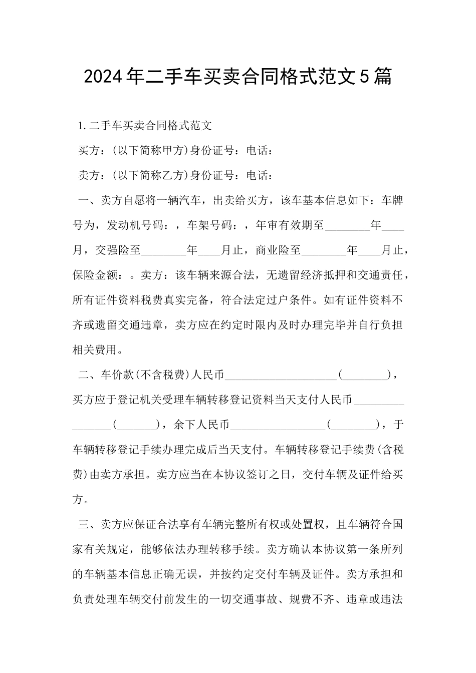 2024年二手车买卖合同格式范文5篇_第1页