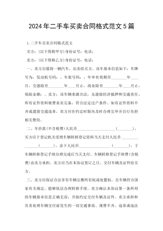 2024年二手车买卖合同格式范文5篇