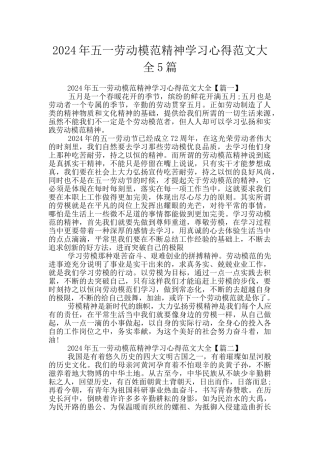 2024年五一劳动模范精神学习心得范文大全5篇