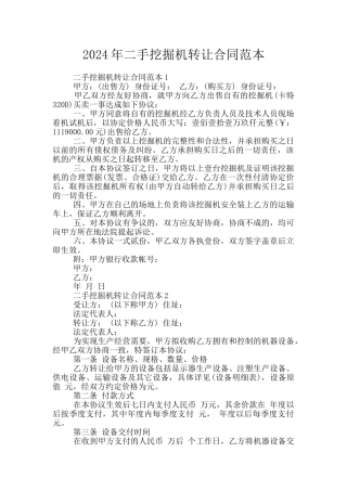 2024年二手挖掘机转让合同范本