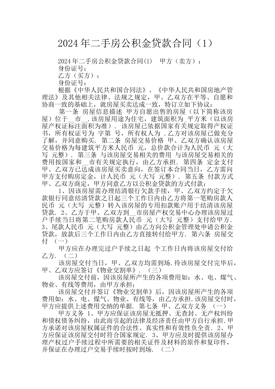2024年二手房公积金贷款合同_第1页