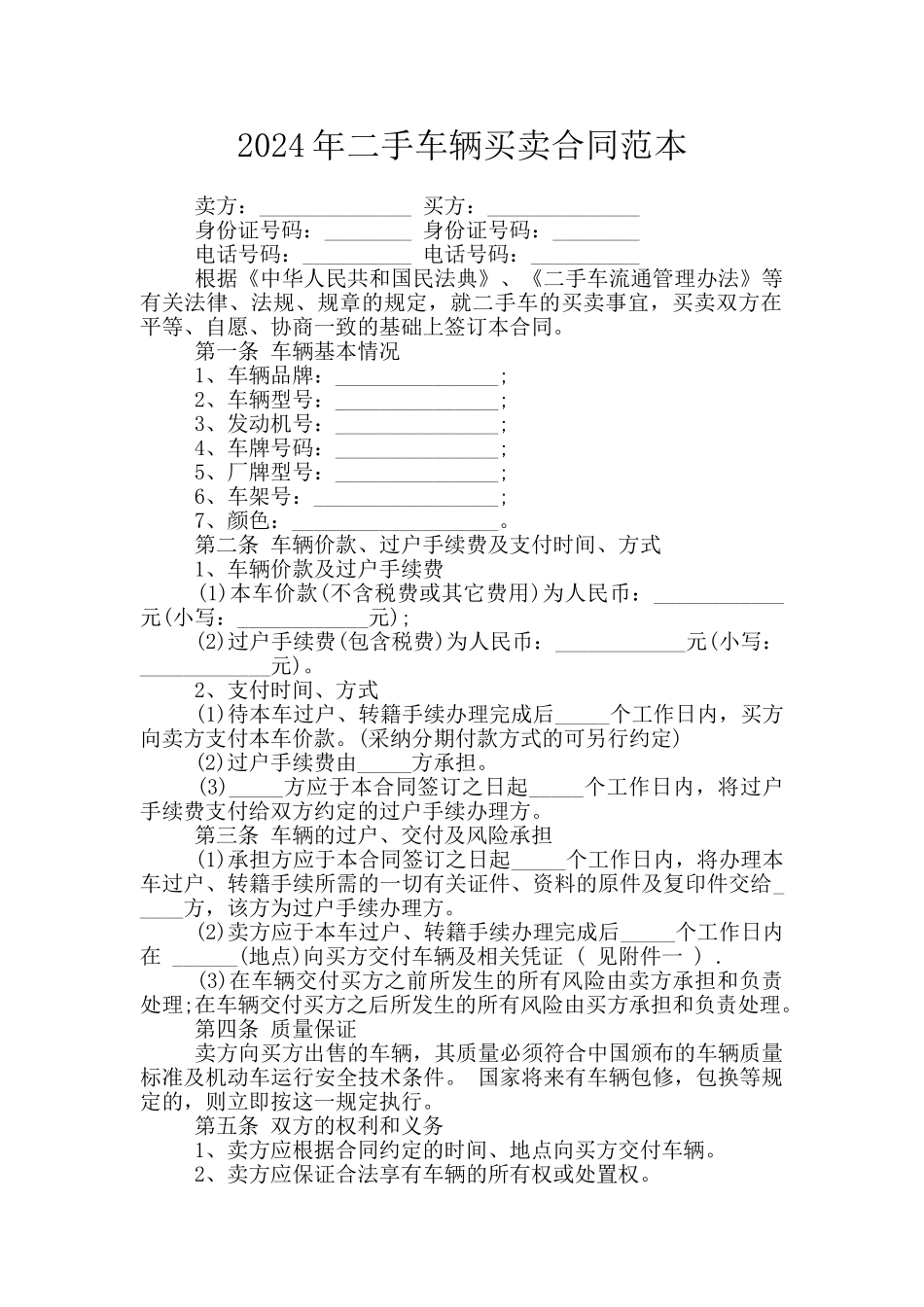 2024年二手车辆买卖合同范本_第1页