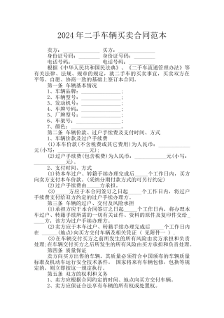 2024年二手车辆买卖合同范本
