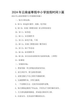 2024年云南省寒假中小学放假时间3篇