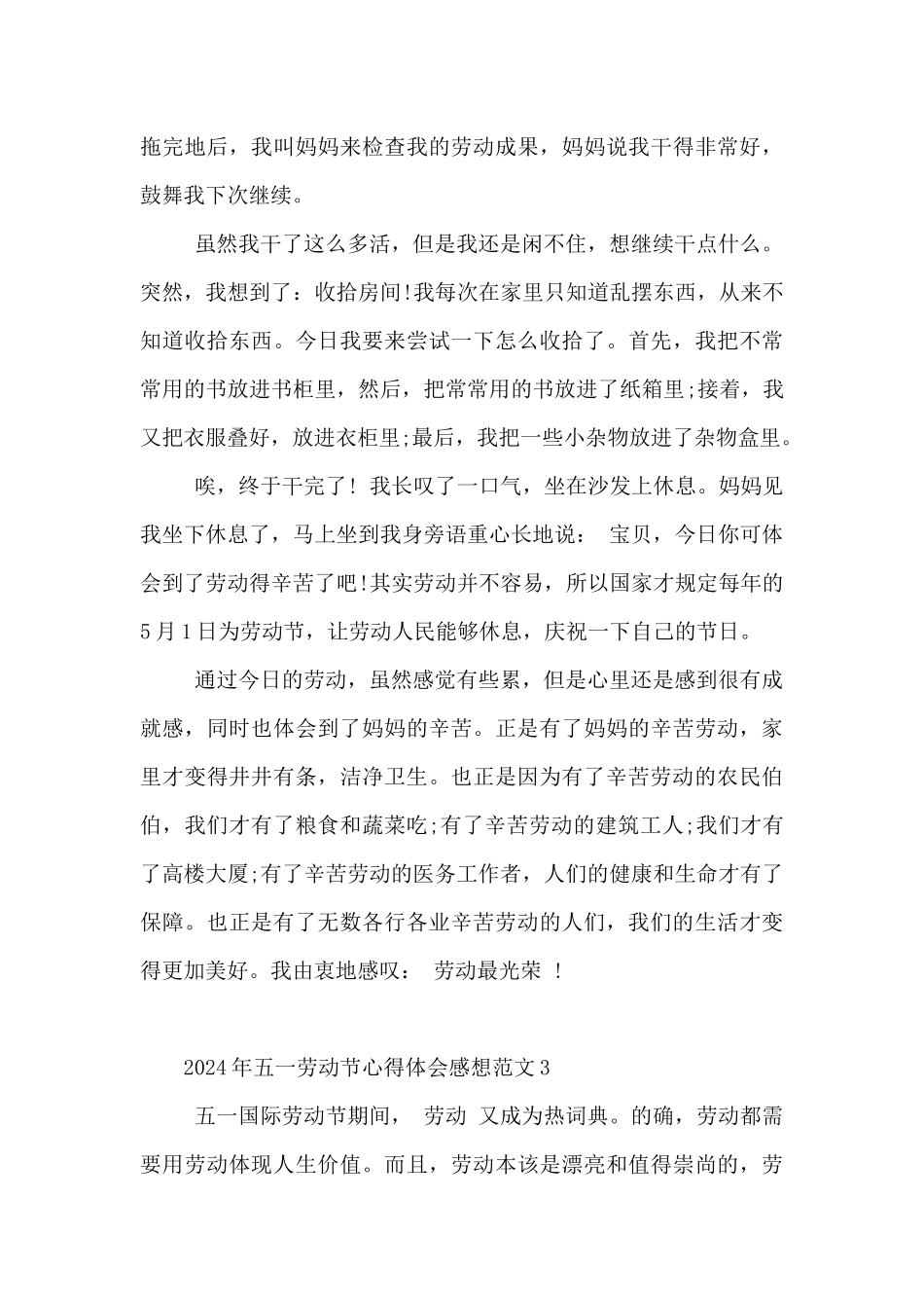 2024年五一劳动节心得体会感想范文5篇_第3页