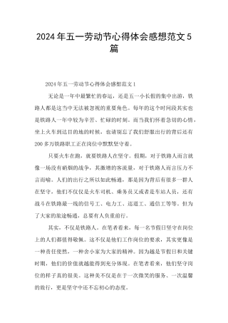 2024年五一劳动节心得体会感想范文5篇