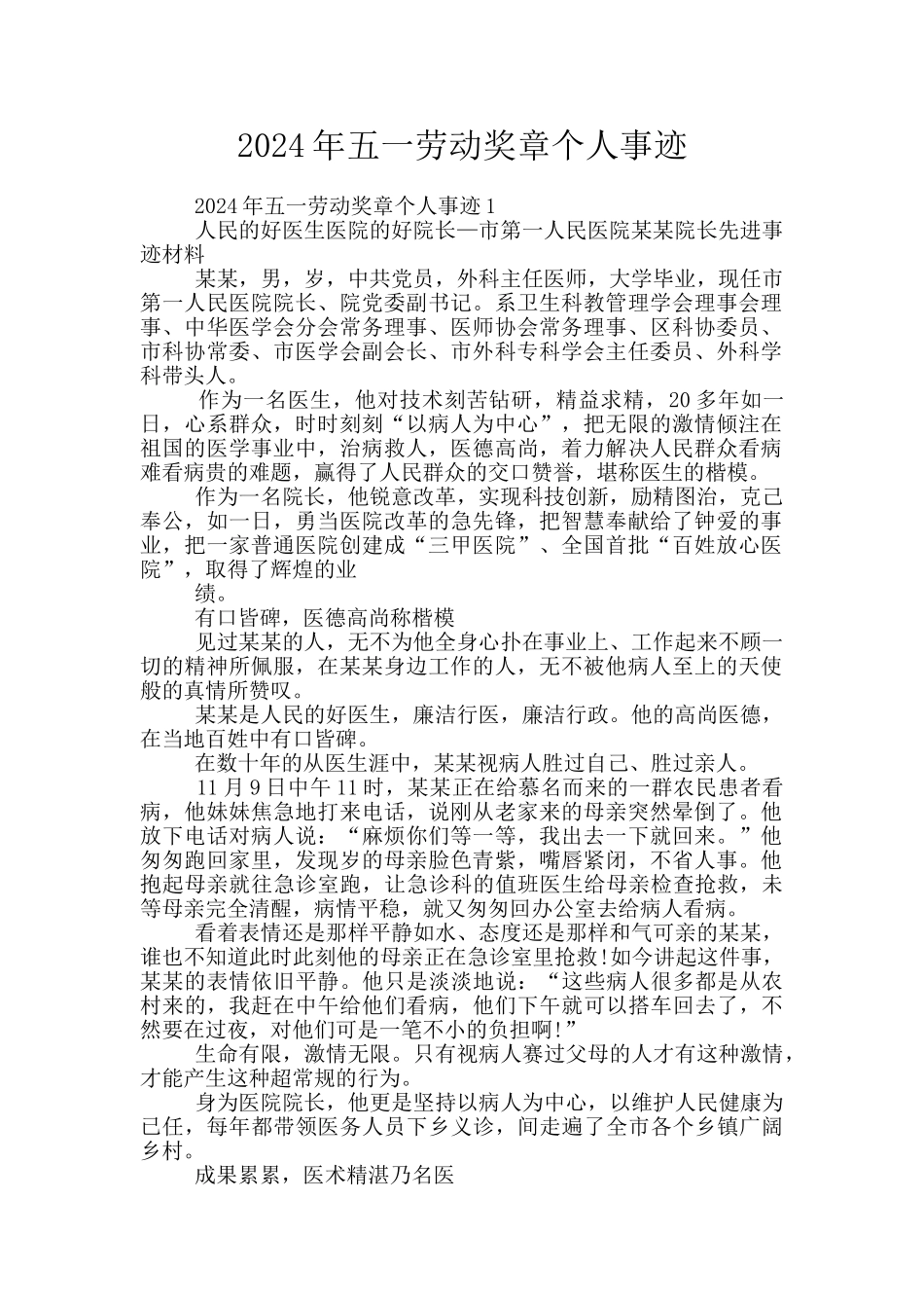 2024年五一劳动奖章个人事迹_第1页