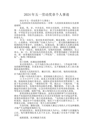 2024年五一劳动奖章个人事迹