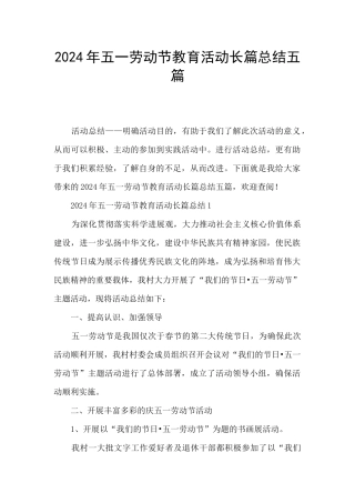 2024年五一劳动节教育活动长篇总结五篇