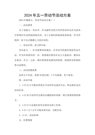 2024年五一劳动节活动方案