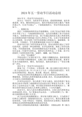 2024年五一劳动节日活动总结