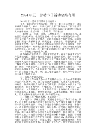 2024年五一劳动节日活动总结实用