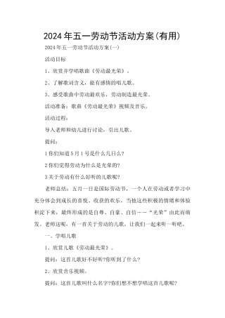2024年五一劳动节活动方案(实用)