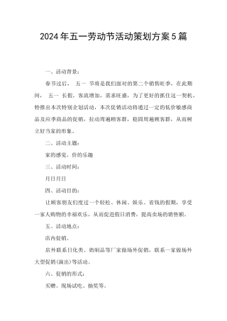 2024年五一劳动节活动策划方案5篇