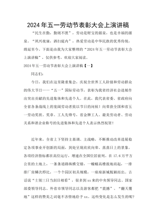 2024年五一劳动节表彰大会上演讲稿