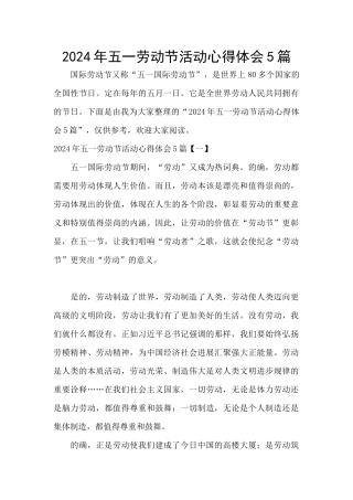 2024年五一劳动节活动心得体会5篇