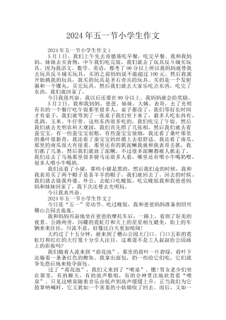 2024年五一节小学生作文