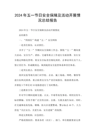 2024年五一节日安全保障及活动开展情况总结报告