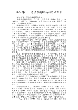 2024年五一劳动节趣味活动总结最新