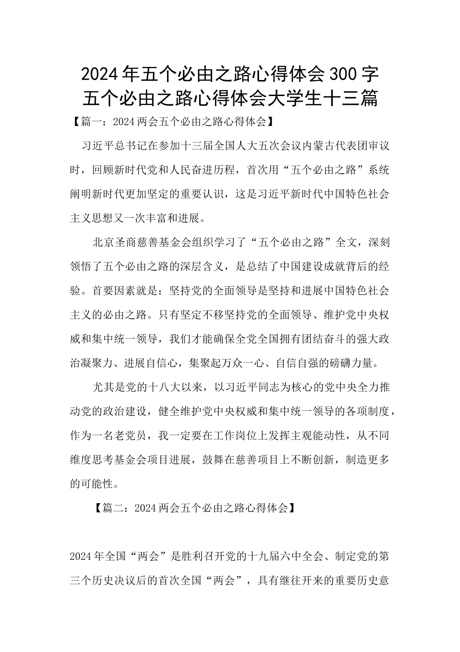 2024年五个必由之路心得体会300字_第1页